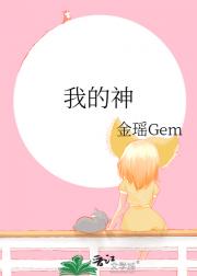我的神