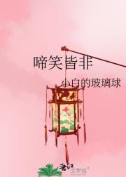 啼笑皆非