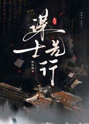谋士先行