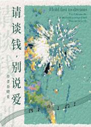 请谈钱，别说爱