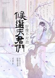 候选夫君们好像不对劲