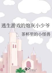恐怖游戏的炮灰小少爷