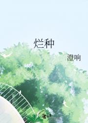烂种