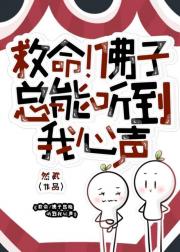 成为白月光师姐后又和佛子互穿了