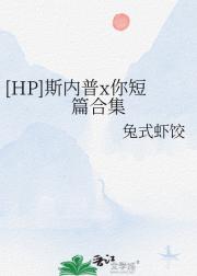 [HP]斯内普x你短篇合集