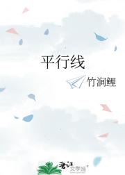 平行线