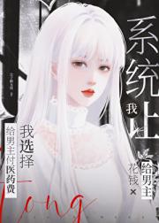 系统让我给男主花钱，我选择给男主付医药费