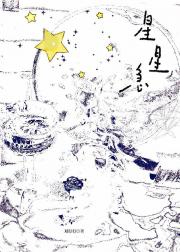 星星急
