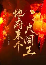 地府来个火阎王