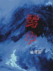 黎雾[刑侦]