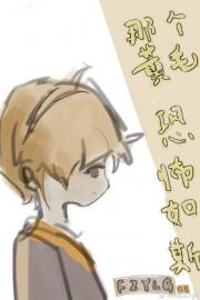 [原神/HP]那个黄毛，恐怖如斯