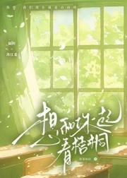 想和你一起看梧桐