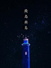 飞鸟与岛