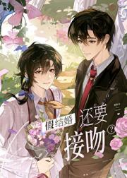 假结婚还要接吻？