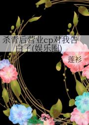 杀青后营业cp对我告白了(娱乐圈)