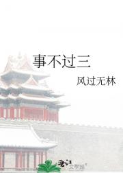 事不过三