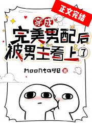 穿成完美男配被男主看上了