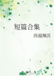 短篇合集
