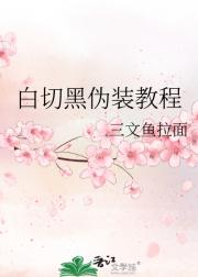 白切黑伪装教程