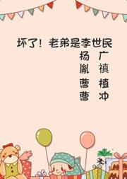 坏了!老弟是李世民