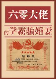 六零大佬的学霸骗婚妻