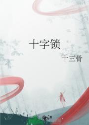 十字锁