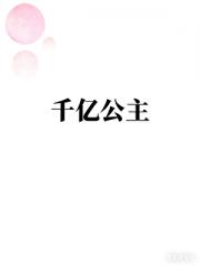 千亿公主