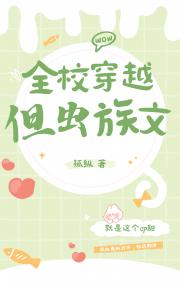 全校穿越，但虫族文