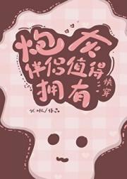 炮灰伴侣，值得拥有【快穿】