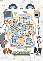 死对头竟成了明星