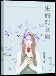 生的对立面