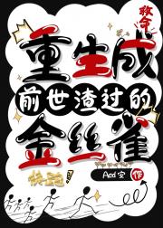 渣A重生成前世渣过的金丝雀