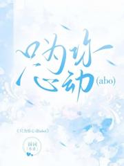 只为你心动(abo)