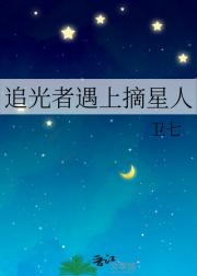 追光者遇上摘星人