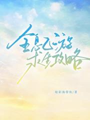 全息乙游求生攻略