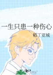 一生只患一种伤心