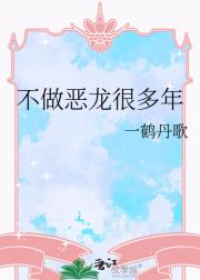 不做恶龙很多年