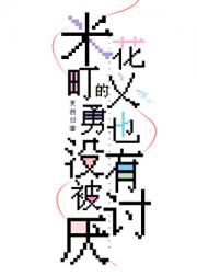 我，富冈义勇，没有被讨厌！