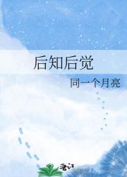 后知后觉