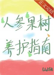 [西游]人参果树养护指南