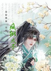 女扮男装，攻略疯批太子日常