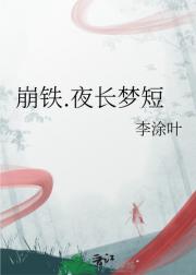 崩铁.夜长梦短