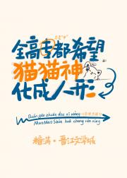 全高专都希望猫猫神再次化成人形