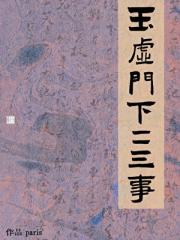 【封神】玉虚门下二三事