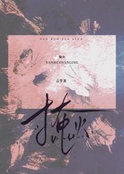 掩火[寄养梗]