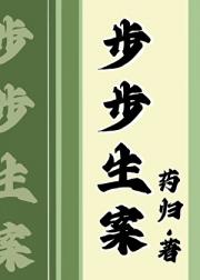 步步生案