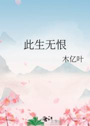 此生无恨