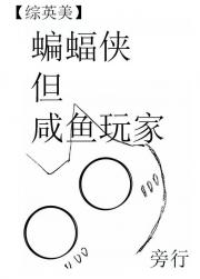 ［综英美］蝙蝠侠，但咸鱼玩家