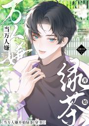 当万人嫌开始绿茶后[穿书]