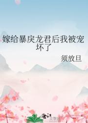 嫁给暴戾龙君后我被宠坏了